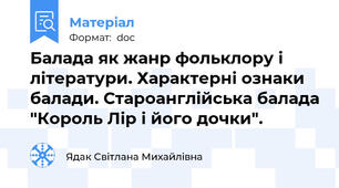 Балада як жанр фольклору і літератури. Характерні ознаки балади. Староанглійська балада "Король Лір і його дочки".
