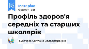 Профіль здоров'я  середніх та старших школярів