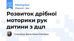 Розвиток дрібної моторики рук дитини з дцп
