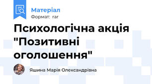 Психологічна акція "Позитивні оголошення"