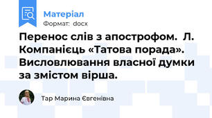 Перенос слів з апострофом.  Л. Компанієць «Татова порада». Висловлювання власної думки за змістом вірша.