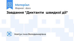 Завдання "Диктанти  швидкої дії"