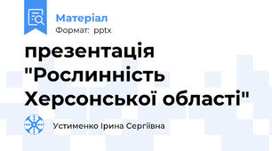 презентація "Рослинність Херсонської області"