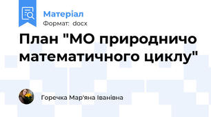 План "МО природничо математичного циклу"