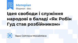 Ідея свободи і служіння народові в баладі «Як Робін Гуд став розбійником»