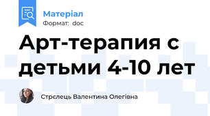 Арт-терапия с детьми 4-10 лет
