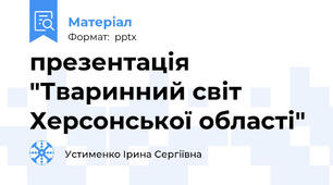 презентація "Тваринний світ Херсонської області"
