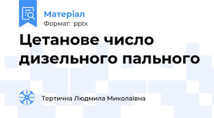 Цетанове число дизельного пального