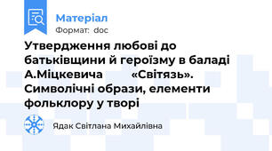 Утвердження любові до батьківщини й героїзму в баладі А.Міцкевича         «Світязь». Символічні образи, елементи фольклору у творі
