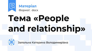 Тема «People and relationship»