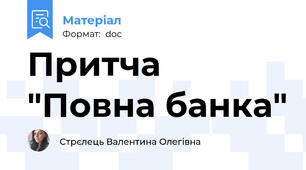 Притча "Повна банка"