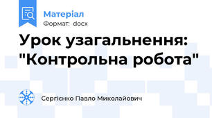 Урок узагальнення: "Контрольна робота"