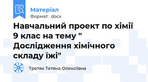 Навчальний проект по хімії 9 клас на тему " Дослідження хімічного складу їжі"