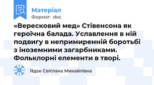 «Вересковий мед» Стівенсона як героїчна балада. Уславлення в ній подвигу в непримиренній боротьбі з іноземними загарбниками. Фольклорні елементи в творі.