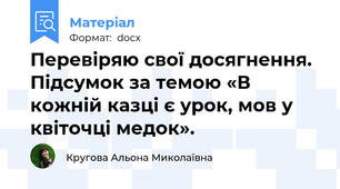 Перевіряю свої досягнення.  Підсумок за темою «В кожній казці є урок, мов у квіточці медок».