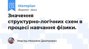 Значення структурно-логічних схем в  процесі навчання фізики.