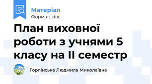 План виховної роботи з учнями 5 класу на ІІ семестр