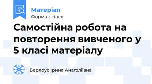 Самостійна робота на повторення вивченого у 5 класі матеріалу