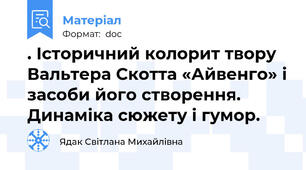 . Історичний колорит твору Вальтера Скотта «Айвенго» і засоби його створення. Динаміка сюжету і гумор.