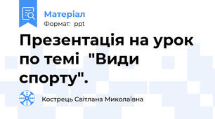 Презентація на урок по темі  "Види спорту".