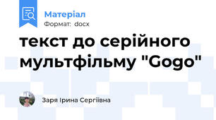 текст до серійного мультфільму "Gogo"