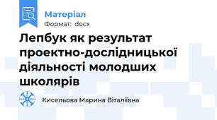 Лепбук як результат проектно-дослідницької діяльності молодших школярів