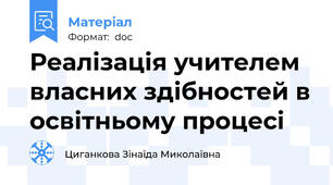 Реалізація учителем  власних здібностей в освітньому процесі