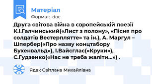 Друга світова війна в європейській поезії  К.І.Галчинський(«Лист з полону», «Пісня про солдатів Вестерплятте» та ін.), А. Маргул – Шпербер(«Про назву концтабору Бухенвальд»), І.Вайсглас(«Круки»), С.Гудзенко(«Нас не треба жаліти…») .
