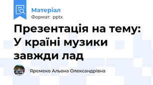 Презентація на тему:  У країні музики завжди лад