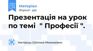 Презентація на урок по темі  " Професії ".