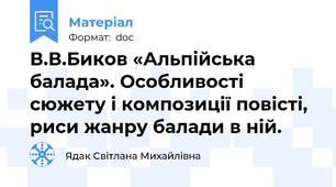 В.В.Биков «Альпійська балада». Особливості сюжету і композиції повісті, риси жанру балади в ній.