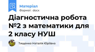 Діагностична робота №2 з математики для 2 класу НУШ