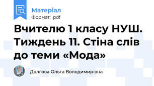 Вчителю 1 класу НУШ.  Тиждень 11. Стіна слів до теми «Мода»