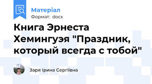 Книга Эрнеста Хемингуэя "Праздник, который всегда с тобой"