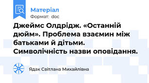 Джеймс Олдрідж. «Останній дюйм». Проблема взаємин між батьками й дітьми. Символічність назви оповідання.