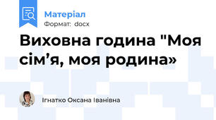 Виховна година "Моя сім’я, моя родина»