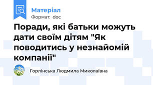 Поради, які батьки можуть дати своїм дітям "Як поводитись у незнайомій компанії"