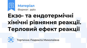 Екзо- та ендотермічні хімічні рівняння реакції. Терловий ефект реакції