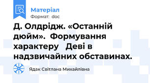 Д. Олдрідж. «Останній дюйм».  Формування характеру   Деві в надзвичайних обставинах.