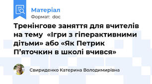 Тренінгове заняття для вчителів  на тему  «Ігри з гіперактивними дітьми» або «Як Петрик П’яточкин в школі вчився»