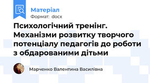 Психологічний тренінг. Механізми розвитку творчого потенціалу педагогів до роботи з обдарованими дітьми