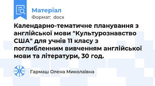 Календарно-тематичне планування з англійської мови "Культурознавство США" для учнів 11 класу з поглибленним вивченням англійської мови та літератури, 30 год.