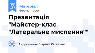 Презентація "Майстер-клас "Латеральне мислення""
