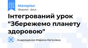 Інтегрований урок "Збережемо планету здоровою"