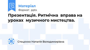 Презентація. Ритмічна  вправа на  уроках  музичного мистецтва.