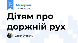 Дітям про доржній рух