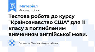 Тестова робота до курсу "Країнознавство США" для 11 класу з поглибленим вивченням англійської мови.
