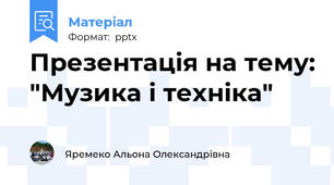 Презентація на тему: "Музика і техніка"