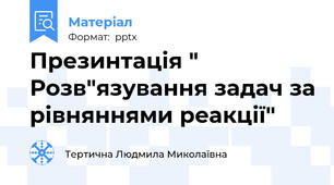 Презинтація " Розв"язування задач за рівняннями реакції"