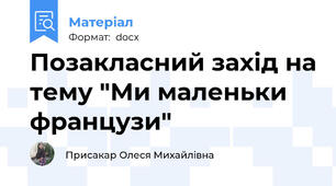 Позакласний захід на тему "Ми маленьки французи"